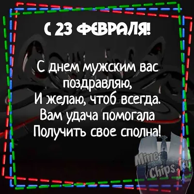 Поздравить с днем защитника отечества 23 февраля картинкой со словами - С  любовью, Mine-Chips.ru