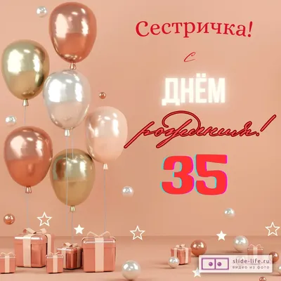 Открытка с днем рождения сестре 35 лет — Slide-Life.ru