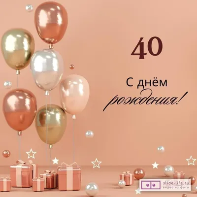 Яркая открытка с днем рождения женщине 40 лет — Slide-Life.ru