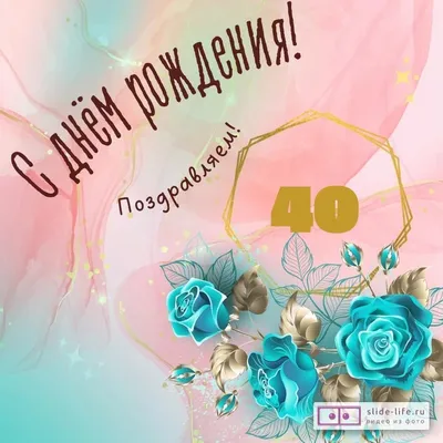 Прикольная открытка с днем рождения женщине 40 лет — Slide-Life.ru