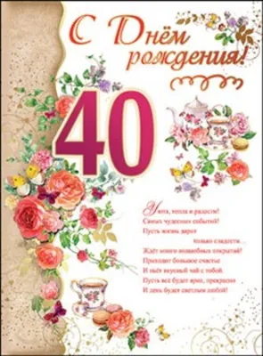 Открытки с днем рождения на 40 ЛЕТ женщине и мужчине