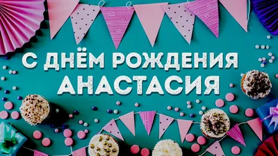 Мелочи жизни - Открытки с днем рождения Анастасия