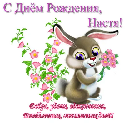 С Днём Рождения, Анастасия Андреевна!