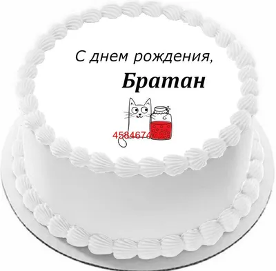 купить торт с днем рождения братан c бесплатной доставкой в  Санкт-Петербурге, Питере, СПБ