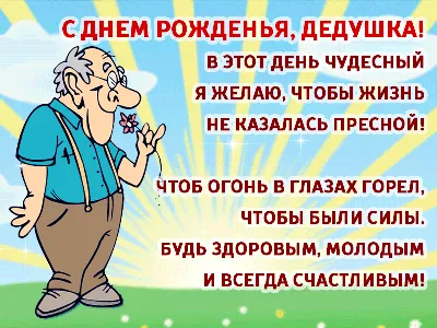 Поздравления с днем рождения дедушке 2 апреля в прозе, открытки - Телеграф