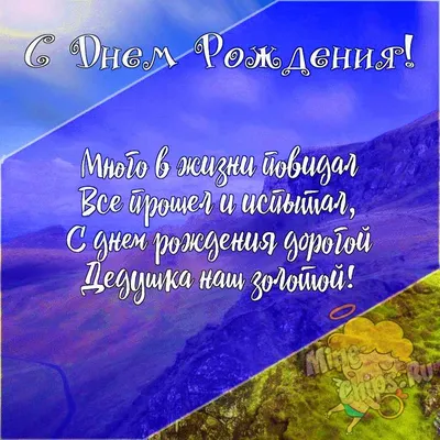 Подарить трогательную открытку с днём рождения дедушке онлайн - С любовью,  Mine-Chips.ru