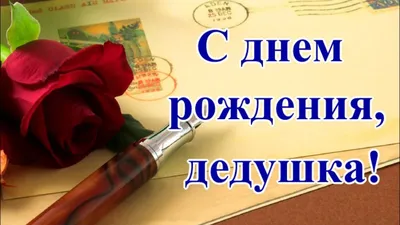 С днем рождения, дедушка! Красивое поздравление дедушке - YouTube