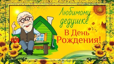 Открытки с днем рождения мужчине, скачать бесплатно