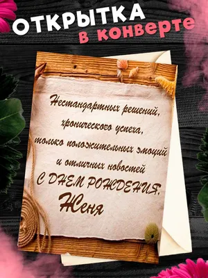 Открытка С Днём Рождения, Евгений! Поздравительная открытка А6 в крафтовом  конверте. - купить с доставкой в интернет-магазине OZON (1275544713)