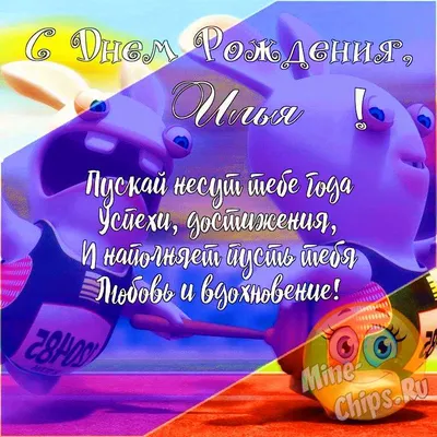 Подарить прикольную открытку с днём рождения Илье онлайн - С любовью,  Mine-Chips.ru