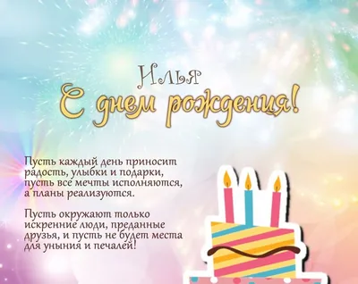 С Днём Рождения, Илья! - YouTube