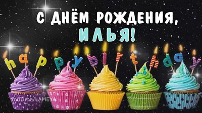 С днем рождения Илья, Илюша! Поздравление для Ильи - YouTube