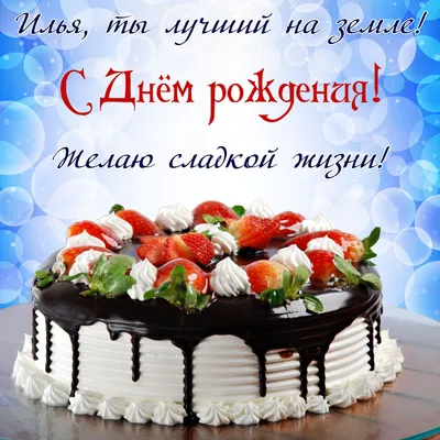 С Днем рождения, Илья! (ВИДЕО)