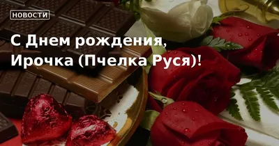 С ДНЕМ РОЖДЕНИЯ наша дорогая ИРИНА!!!!!!!!