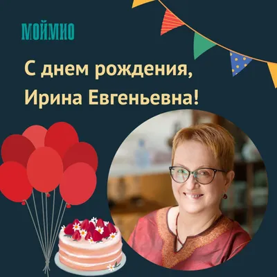 Наклейка именная С Днем рождения, Ирина для шара, подарка купить по  выгодной цене в интернет-магазине OZON (1148171376)