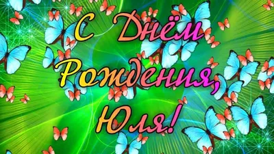 muscari: С Днем Рождения, Леночка! С Днем Рождения, Юлечка!