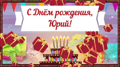 позаявке #для @ta066665124 #юрийниколаевич #юра #сднемрождения #🎉🎉... |  TikTok