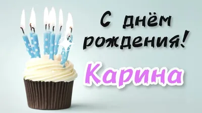 С днём рождения милая Карина поздравляем🌹❤😘🌺💐 | TikTok