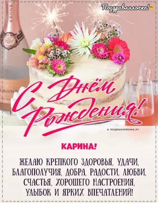 Красивые открытки с Днем Рождения Карина