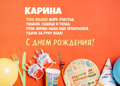 Открытки и картинки С Днём Рождения, Карина Юрьевна!