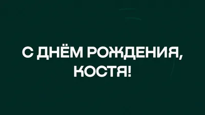 Картинка с днем рождения Костя мужчине - поздравляйте бесплатно на  otkritochka.net