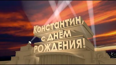 Картинка с Днем Рождения Константину, ты самый крутой парень — скачать  бесплатно