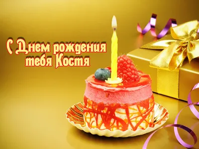 С днём рождения Костя#Константин#костя#топ #happybirthdaytoyou #birth... |  TikTok