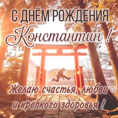 Картинка Константину с Днем Рождения с галстуком, кофе и пожеланием —  скачать бесплатно