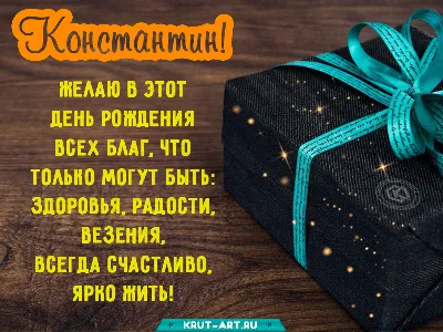 Картинка - Короткое стихотворение: с днем рождения, Костя!.