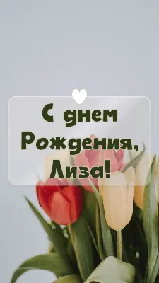 От всей души поздравляю вас с днем рождения! 💝💝💝@v_elizaveta_msk @l... |  TikTok