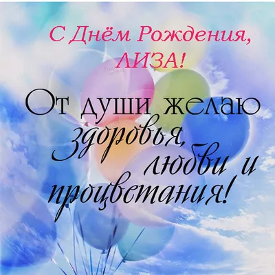 Лиза, с Днём Рождения: гифки, открытки, поздравления - Аудио, от Путина,  голосовые