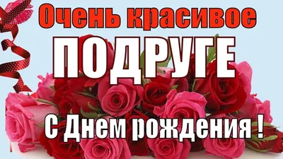 Поздравления с Днем рождения подруге в стихах и прозе, а также красивые  картинки и открытки - Афиша bigmir)net