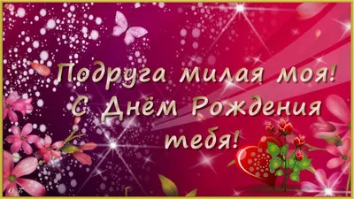 Поздравления с днем рождения подруге – поздравления подружке с ДН в прозе и  картинках