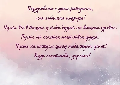 Красивые поздравления с днем рождения подруге | С днем рождения подруга,  Рождение, С днем рождения