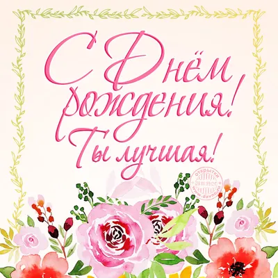 Открытки подруге С днём рождения 🌹 - скачать бесплатно (199 шт.)