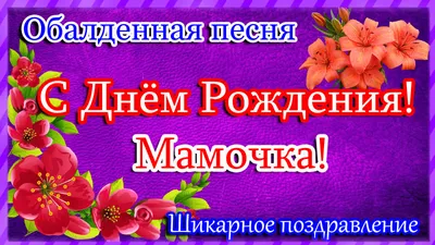 Как красиво поздравить маму с днем рождения - оригинальные пожелания,  картинки, открытки