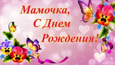 С днем рождения мама