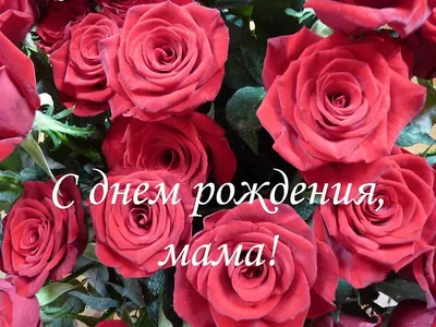 Красивые открытки маме С днём рождения 💕 - скачать (105 шт.)