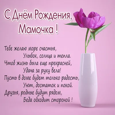 С днем рождения, мама