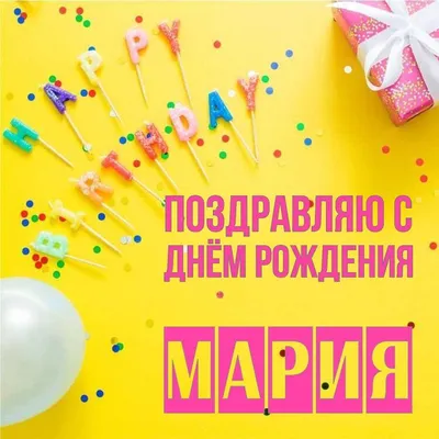 С днём рождения Мария! Поздравляю! #поименам #сднемрождения #поздравля... |  TikTok