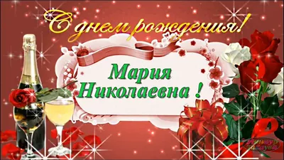 Мария ! С ДНЁМ РОЖДЕНИЯ ! Поздравляю ! ~ Открытка (плейкаст)