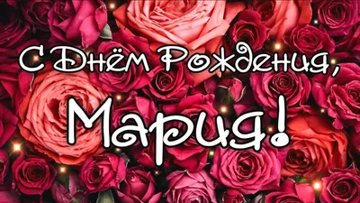 С Днём рождения, Мария Георгиевна! - муниципальное бюджетное учреждение  дополнительного образования города Калининграда спортивная школа  олимпийского резерва № 14 по плаванию