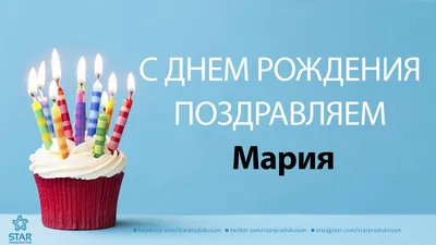 С Днем Рождения Мария! Поздравления С Днем Рождения Марии. С Днем Рождения  Мария Маша Машенька Стихи | Александра Лихачёва: Дизайн, Анимация,  Видеомонтаж | Дзен