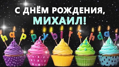 С Днём рождения, Михаил Иванович! 🎉