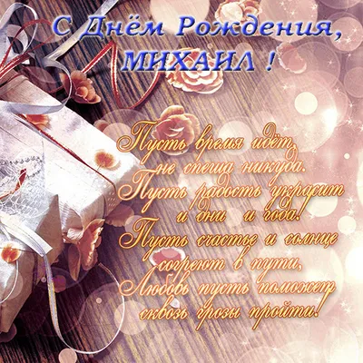 С днём рождения, Михаил #поздравление #рекомендации | TikTok