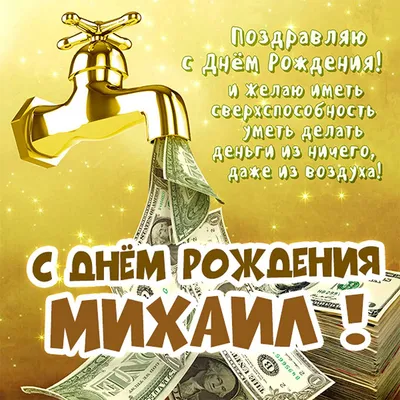 С днем рождения, Михаил Дмитриевич! - БК Пари НН