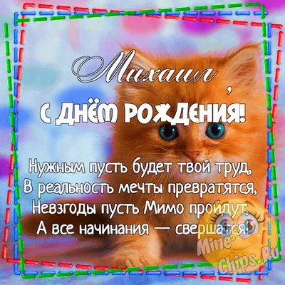 Открытки и картинки С Днём Рождения, Михаил Сергеевич!