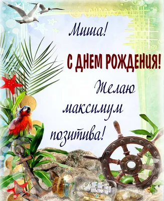 Сегрдня День рождения отмечает Мищишин Михаил 🥳🥳🥳 С днем рождения  поздравляем, Всего лучшего желаем, .. | ВКонтакте