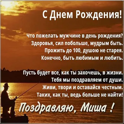 Поздравляем с Днём Рождения, прикольная открытка Михаилу - С любовью,  Mine-Chips.ru