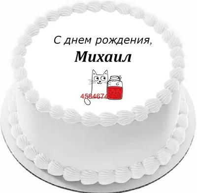 купить торт с днем рождения михаил c бесплатной доставкой в  Санкт-Петербурге, Питере, СПБ